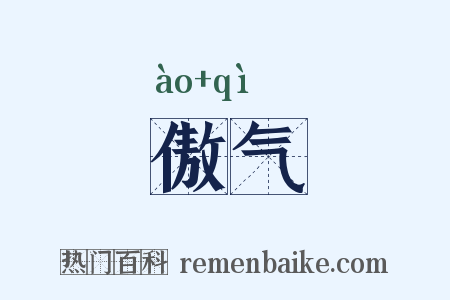 傲气是什么意思的图片